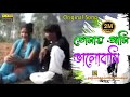 Purulia New Song 💕Tomay Ami Bhalobasi 💕 তোমায় আমি ভালোবাসি তাইতো ত