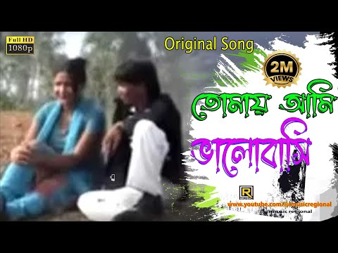 Purulia New Song 💕Tomay Ami Bhalobasi 💕 তোমায় আমি ভালোবাসি তাইতো তোমার - Bengali Song