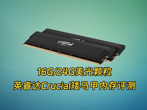 能7600，但……英睿達 Crucial Pro系列兩款DDR5美光記憶體評測