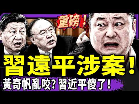 习近平后院起火：黄奇帆咬出习远平齐桥桥？李强提前履职，不给胡春华留机会？中共维稳十八项密令曝光！小米刹车也出事了！（老北京茶馆/第1775集/2026/10/16）