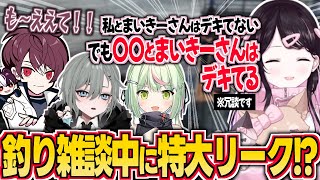 【MADTOWN】釣り雑談中にごっちゃんマイキーの特大リークをするなずぴ【花芽なずな/ぶいすぽ/切り抜き】