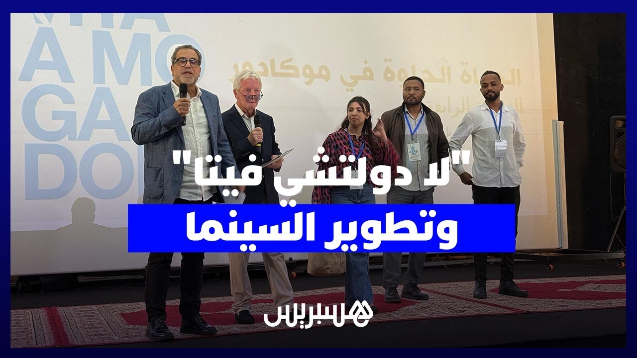 "لا دولتشي فيتا" يتولى مناقشة إمكانات تطوير السينما المغربية بلمسات إيطالية thumbnail