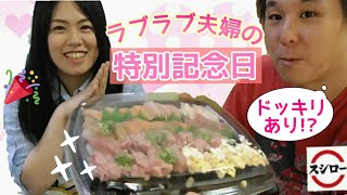 【久々スシロー】記念日夫婦でパーティーとドッキリも？？