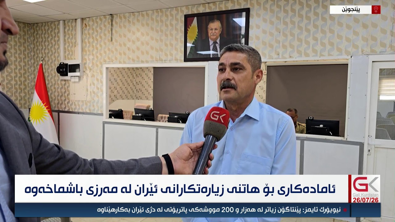 ڤیدیۆ | راستەوخۆ.. ئامادەكاری بۆ هاتنی زیارەتكارانی ئێران لە مەرزی باشماخەوە