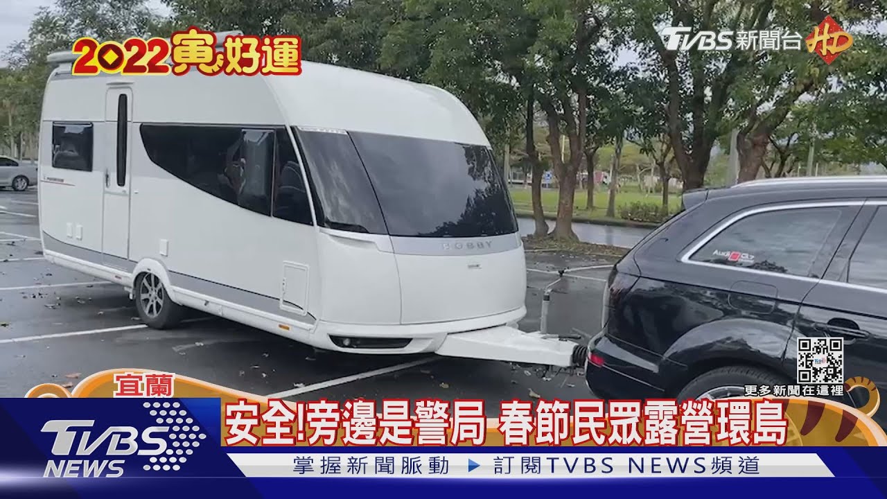 春節環島!「露營拖車」停宜縣府停車場