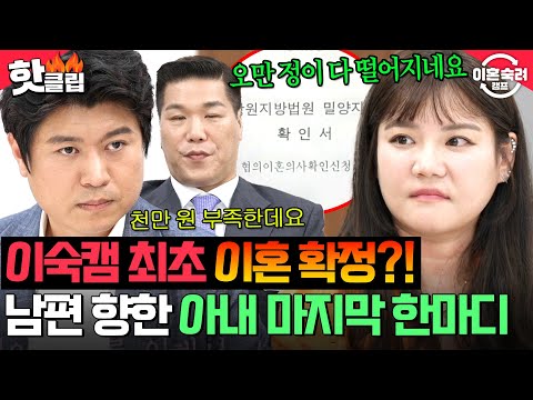 "끝까지 치사하게 사는구나" 이숙캠 최초 이혼 선택한 아내의 🔥쐐기 박아버린 마지막 한마디!?🔥|이혼숙려캠프 | JTBC 251009 방송