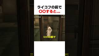 ﾗｲｺﾌの前で〇〇すると... #mgs3 #メタルギアソリッド