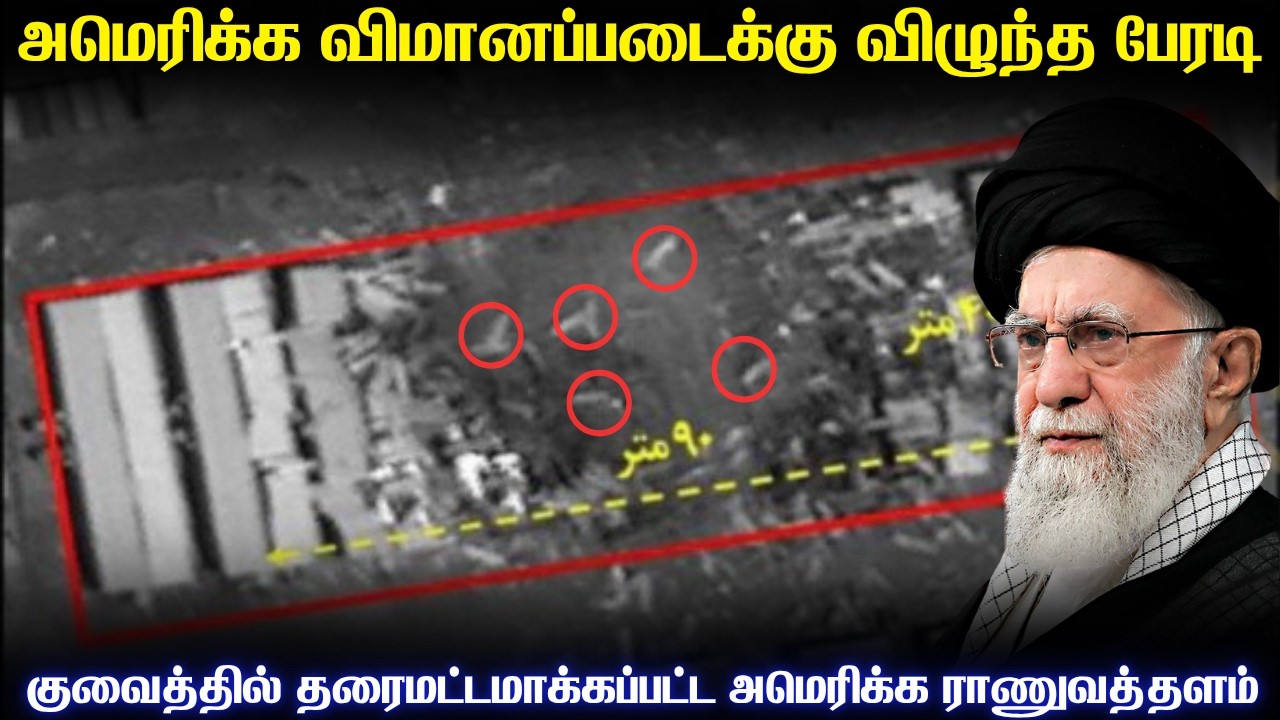 அமெரிக்க விமானப்படை விமானங்களை குவைத்தில் அழித்த ஈ