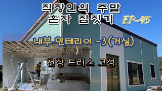 직장인 주말에 혼자집짓기-ep45  거실인테리어 천장트러스 만들기