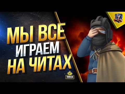 МЫ ВСЕ ИГРАЕМ НА ЧИТАХ / НОВЫЙ СПИСОК ЗАПРЕЩЕННЫХ МОДИФИКАЦИЙ