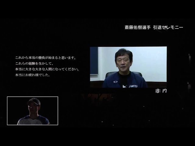 【ファイターズ・斎藤佑樹 引退セレモニー】ファイターズ・栗山監督などからのメッセージ 2021年10月17日 北海道日本ハムファイターズ