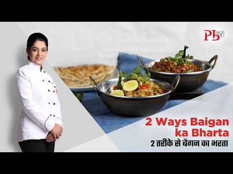 2 Ways Baingan Ka Bharta I Punjabi Baingan Bharta & Baingan Ka Chokha I बैगन भरता I Pankaj Bhadouria