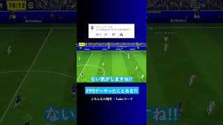 FPSゲームはやったことある?  #イーフト #eFootball2027 #ウイイレアプリ #ルーク