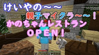 けいやの「親子マイクラ」実況part26 レストラン作り！