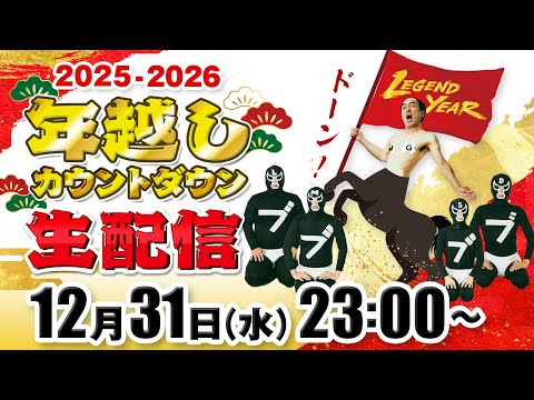 【2026】年越しカウントダウン生配信！神回ランキング発表！