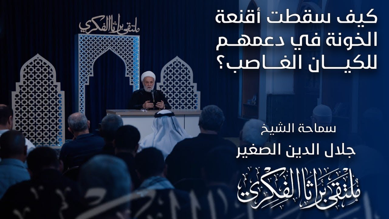 كيف سقطت اقنعة الخونة في دعمهم للكيان الغاصب؟