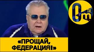 «РОССИЯ СЛИШКОМ БЫСТРО ПАЛА!»