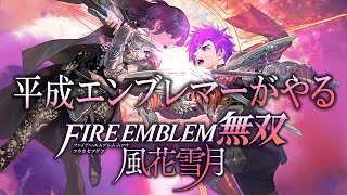 【ファイアーエムブレム無双 風花雪月】平成エンブレマーがやる無双配信