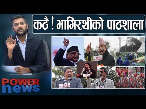 ओली माथि प्रचण्ड धावा,छाँटिएका भाषण अंश। कठै ! भागिरथीको पाठशाला VS नेताका रवाफ। POWER NEWS