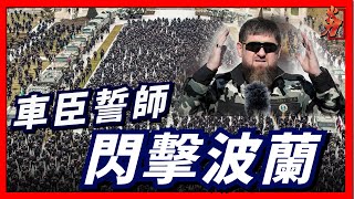 [情報] 卡德羅夫:我要閃擊波蘭!!!