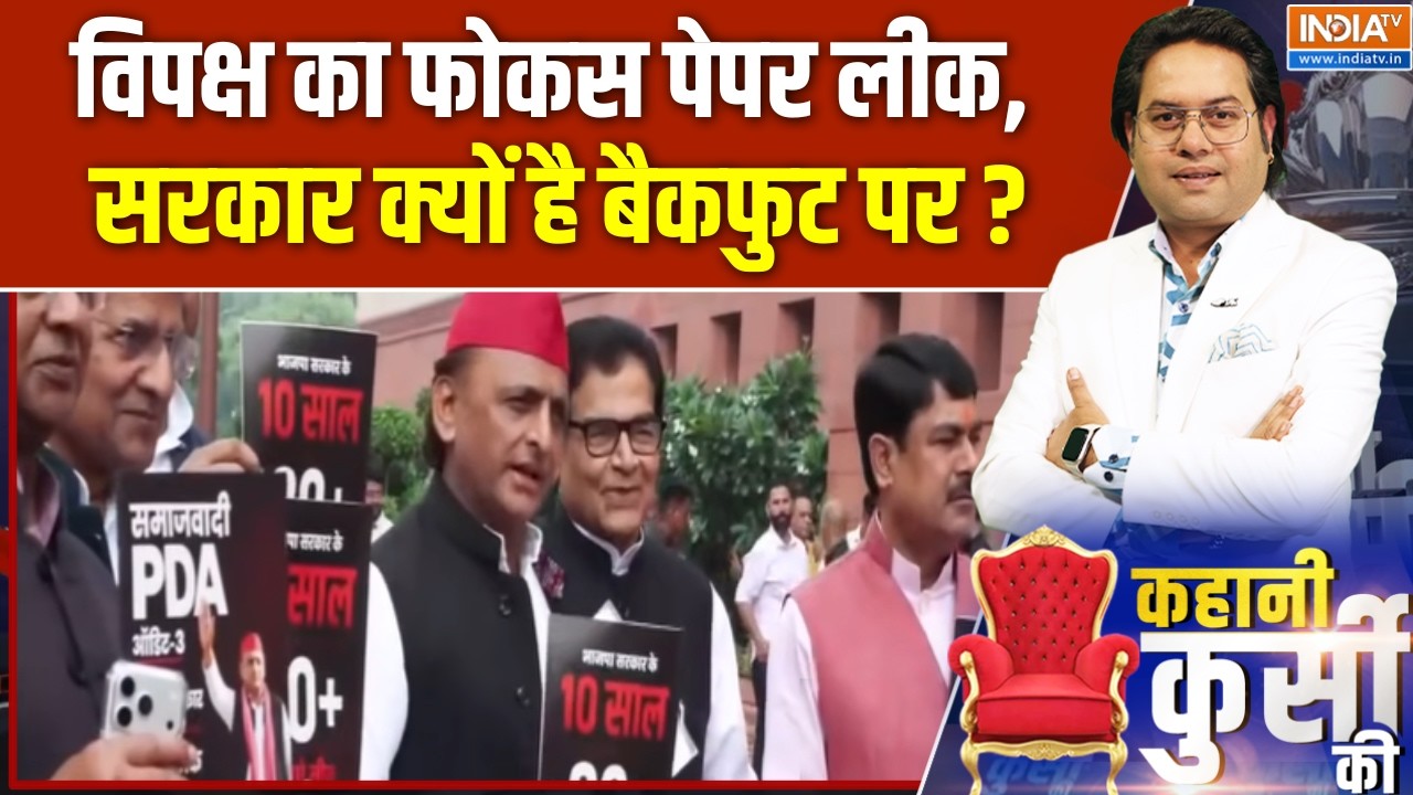 Kahani Kursi Ki : विपक्ष का फोकस पेपर लीक, सरकार क्यों है बैकफुट ?