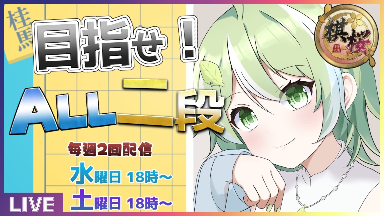 【棋桜】【友対OK】はっぱの日だよ！YATTA！YATTA！【 #将棋 #VTuber / 桂木はっぱ、】