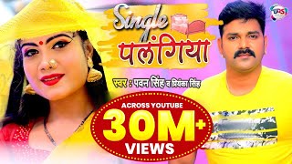 #VIDEO  #Pawan Singh  Single पलंगिया