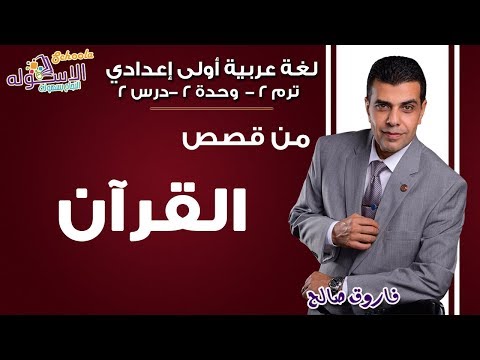 لغة عربية أولى إعدادي 2019 | من قصص القرآن |تيرم2 - وح2 - درس2 |الاسكوله