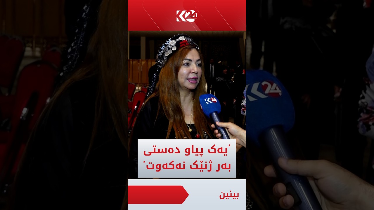 ڤیدیۆ | ئاوات حیسامەدین: ژنی کورد کراوە و ئازادن، بە دەستێک منداڵ بەخێو دەکەن و بە دەستێکیش شەڕی داعش دەکەن