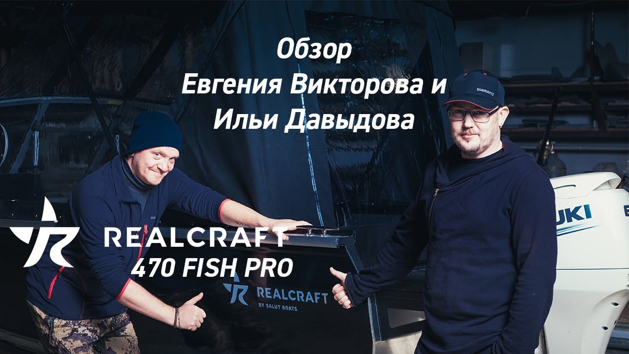 Realcraft 470 Fish PRO. Обзор от спортивной команды.