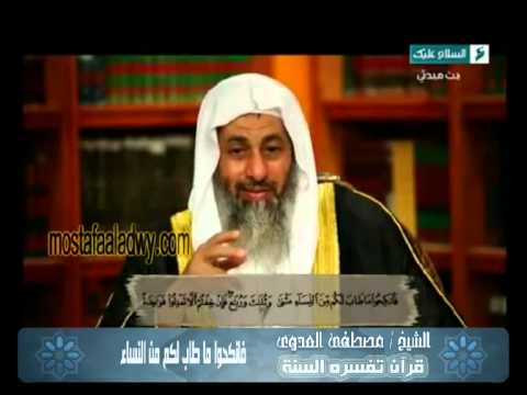  قرآن  تفسره  السنة (22) فانكحوا ما طاب لكم من النساء 