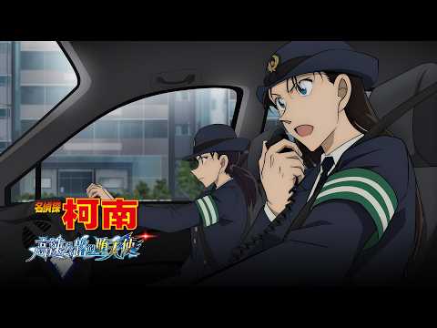 《名偵探柯南：高速公路的墮天使》預告片：官方預告