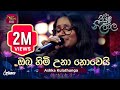 Oba Himi Una Nowei Cover ඔබ හිමි උනා නොවෙයි Ashka Kulathunga Piyum Nee