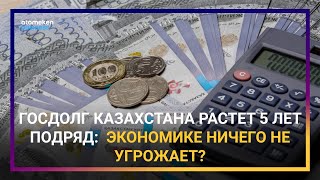 НАСКОЛЬКО ОПАСЕН ПОСТОЯННЫЙ РОСТ ГОСДОЛГА?