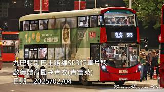 九巴特別巴士路線SP3行車片段 (啟德體育園→青衣(青富苑))