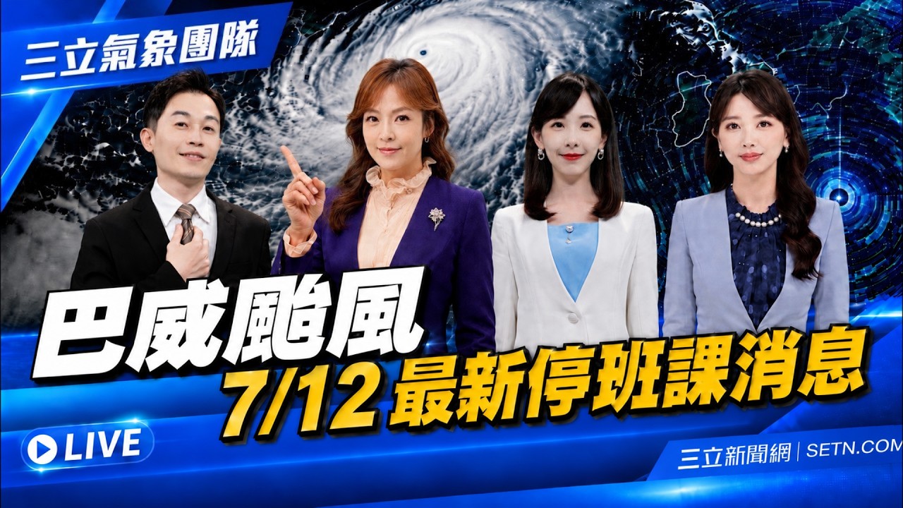 🔴0711巴威颱風特報