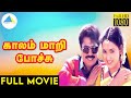 காலம் மாறி போச்சு(1996) | Kaalam Maari Pochu Tamil Full Movie | Pandiarajan | Vadivelu | |