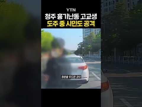 흉기 들고 학교로 #shorts / YTN