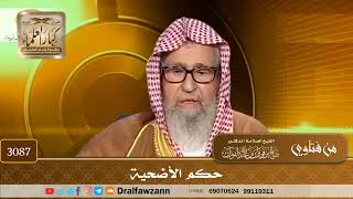 3087- حكم الأضحية | الشيخ صالح الفوزان