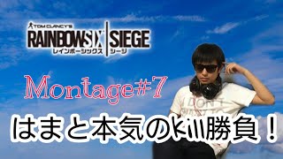 はまちゃんと本気kill勝負&Montage#7