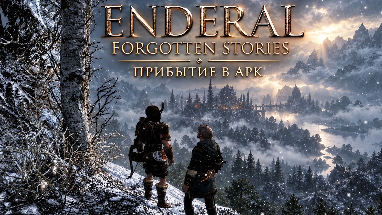 Прибытие в Арк — ENDERAL: Forgotten Stories — Стрим 2