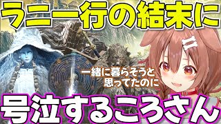 【ELDEN RING】お気に入りキャラのまさかの最期に涙が止まらないころさん【ホロライブ戌神ころね切り抜き】