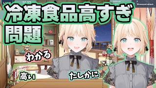 冷凍食品が高級品すぎる問題に共感が集まるいろは【ホロライブ切り抜き/風真いろは】