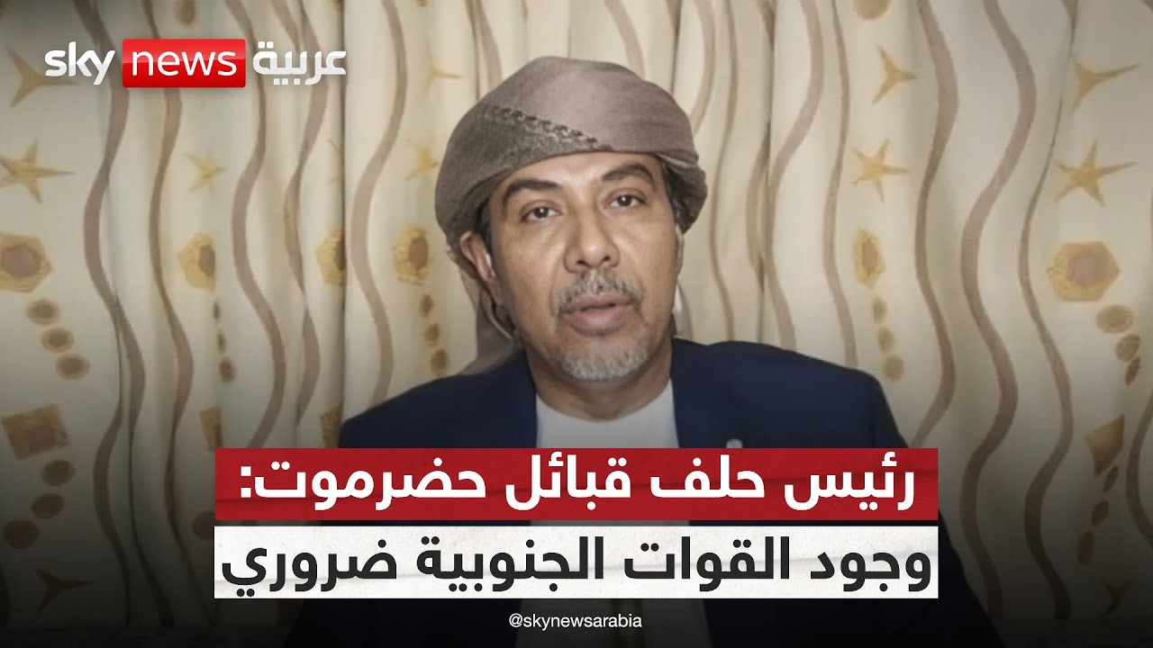 فيديو | رئيس حلف قبائل حضرموت: وجود القوات الجنوبية الحكومية ضروري لحفظ الأمن | #التاسعة