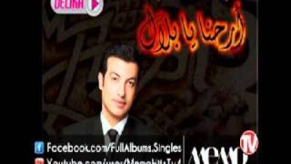 كلمات اغنية ابو بكر ايهاب توفيق