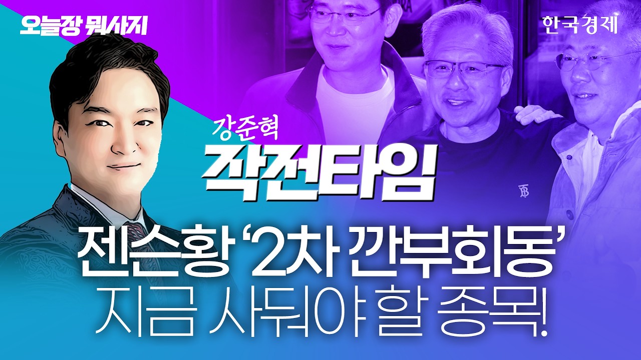 #엔비디아 #네이버 피지컬 AI 시대, 코 앞으로 다가왔다｜전태진 대표 ｜출근길주식｜260602