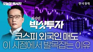 코스피 외국인 매도세 시장 하락 이유는?｜최성민 대표｜빅샷투자｜260602