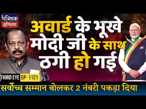 Award Hungry Modi Gets Ghana 2nd Highest Civilian Award: Accolades Don’t Help Diplomacy | Third Eye