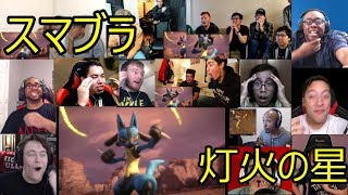 [海外の反応] スマブラsp 灯火の星　[Links in description] Smash Bros Special Reaction!!