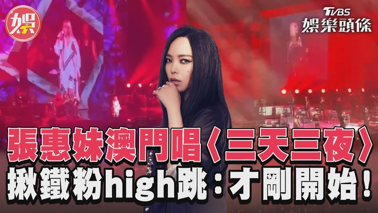 影音/張惠妹巡演澳門飆唱〈三天三夜〉 揪鐵粉high跳:才剛開始!